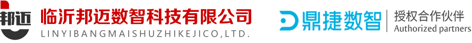 临沂邦迈数智科技有限公司 Erp,erp系统,erp管理,鼎捷软件