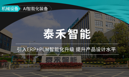 泰禾智能：智能改变未来，成就工业设备行业佼佼者