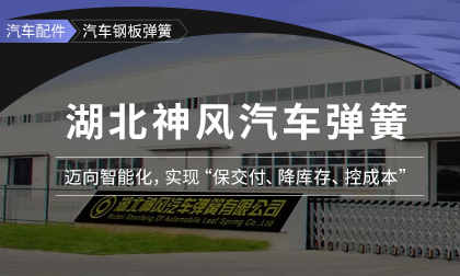 神风汽车弹簧携手鼎捷全面升级信息化建设，迈向智能制造
