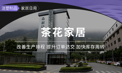 茶花：迈向智慧工厂-生产排程智能化，提升接单竞争力