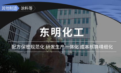 东明化工：把控配方核心竞争力 打造化工行业隐形冠军