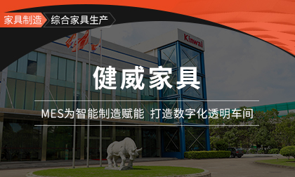 健威中国：解析数字经济下的家具业蜕变之路