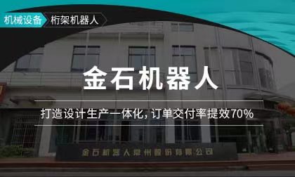 金石机器人：打造设计生产一体化，订单交付率提效70%