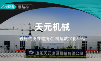 天元机械：携手鼎捷 ERP，开启智能制造新征程